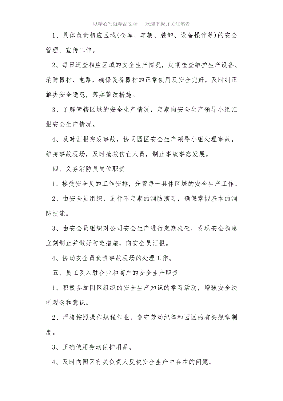 最新园区安全生产管理制度（共2篇）范文_第3页