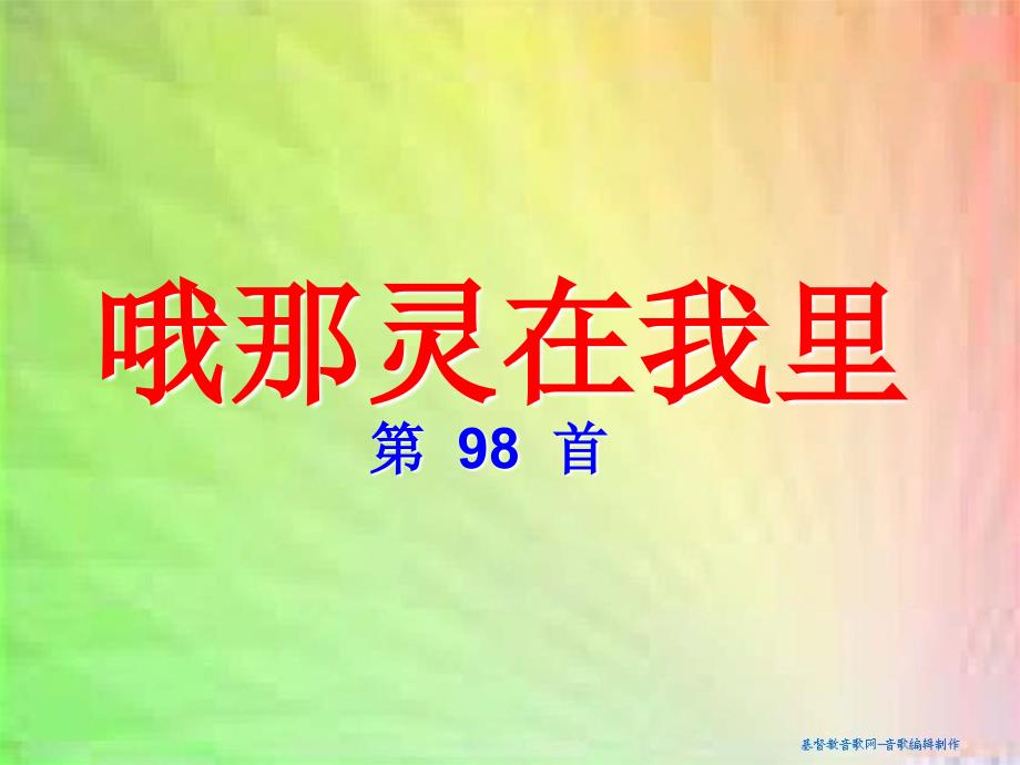 哦那灵在我里第98首_第1页