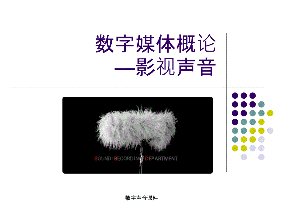 数字声音课件_第1页