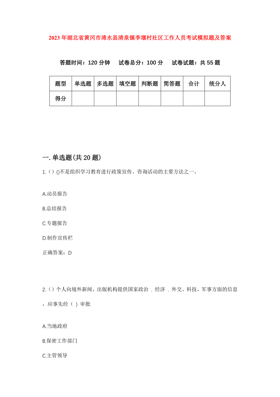 2023年湖北省黄冈市浠水县清泉镇李堰村社区工作人员考试模拟题及答案_第1页