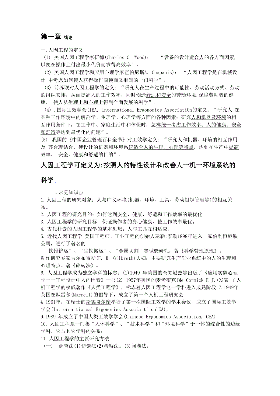 人因工程重要知识点_第1页