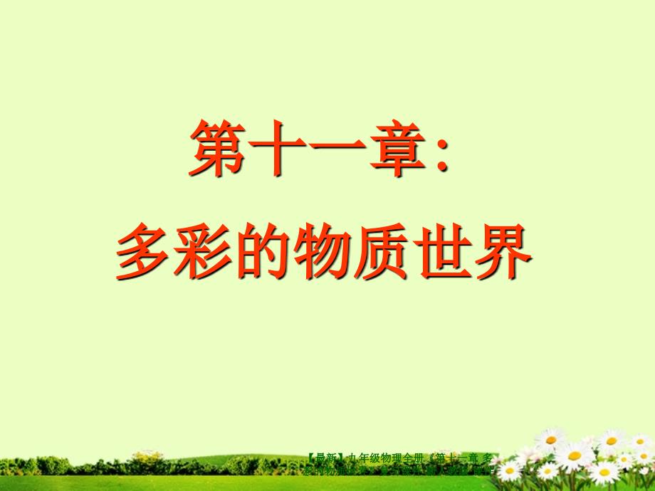 最新九年级物理全册第十一章多彩的物质世界复习课件新人教版课件_第1页