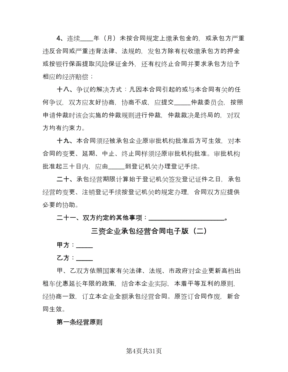 三资企业承包经营合同电子版（六篇）_第4页