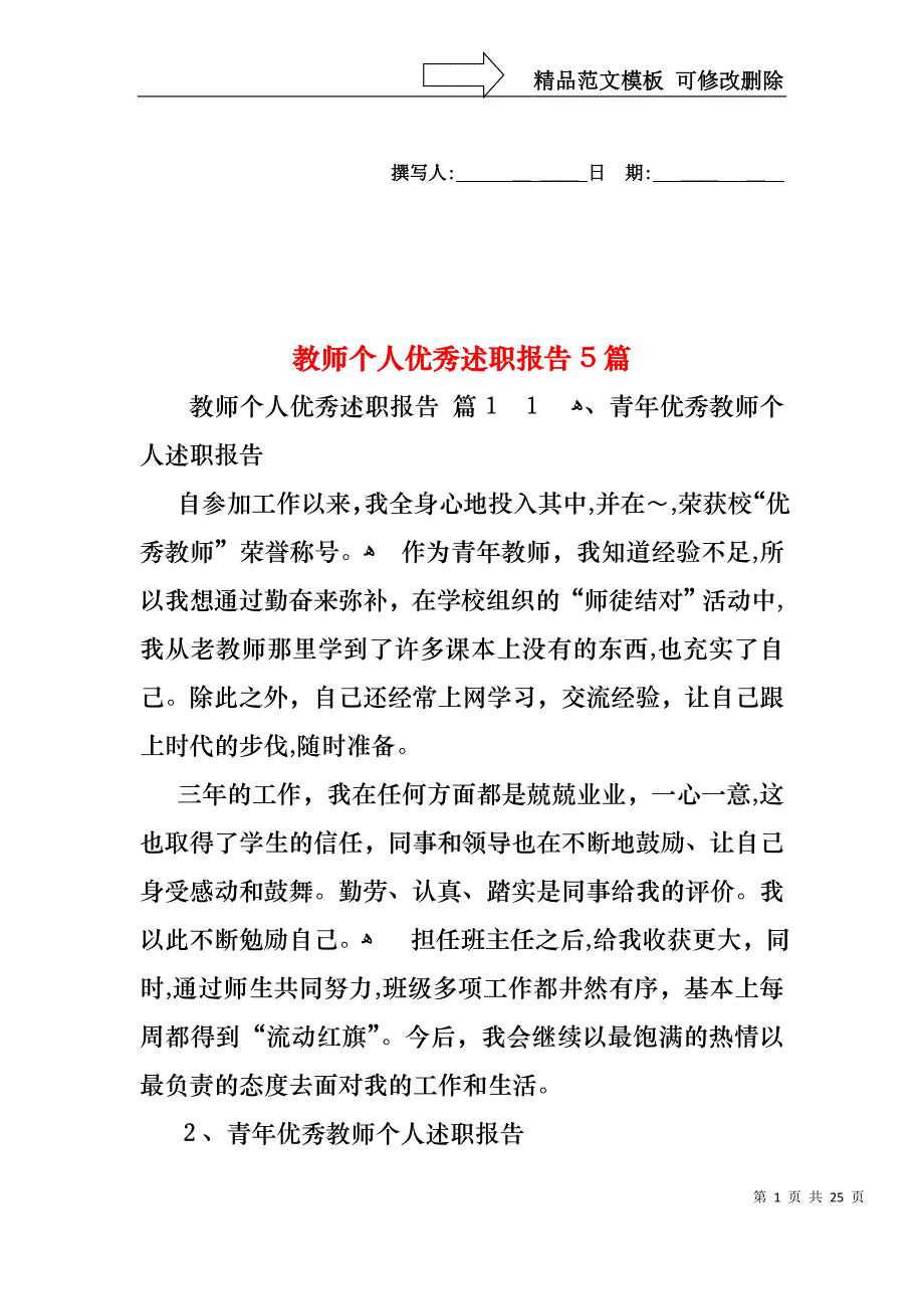 教师个人优秀述职报告5篇_第1页