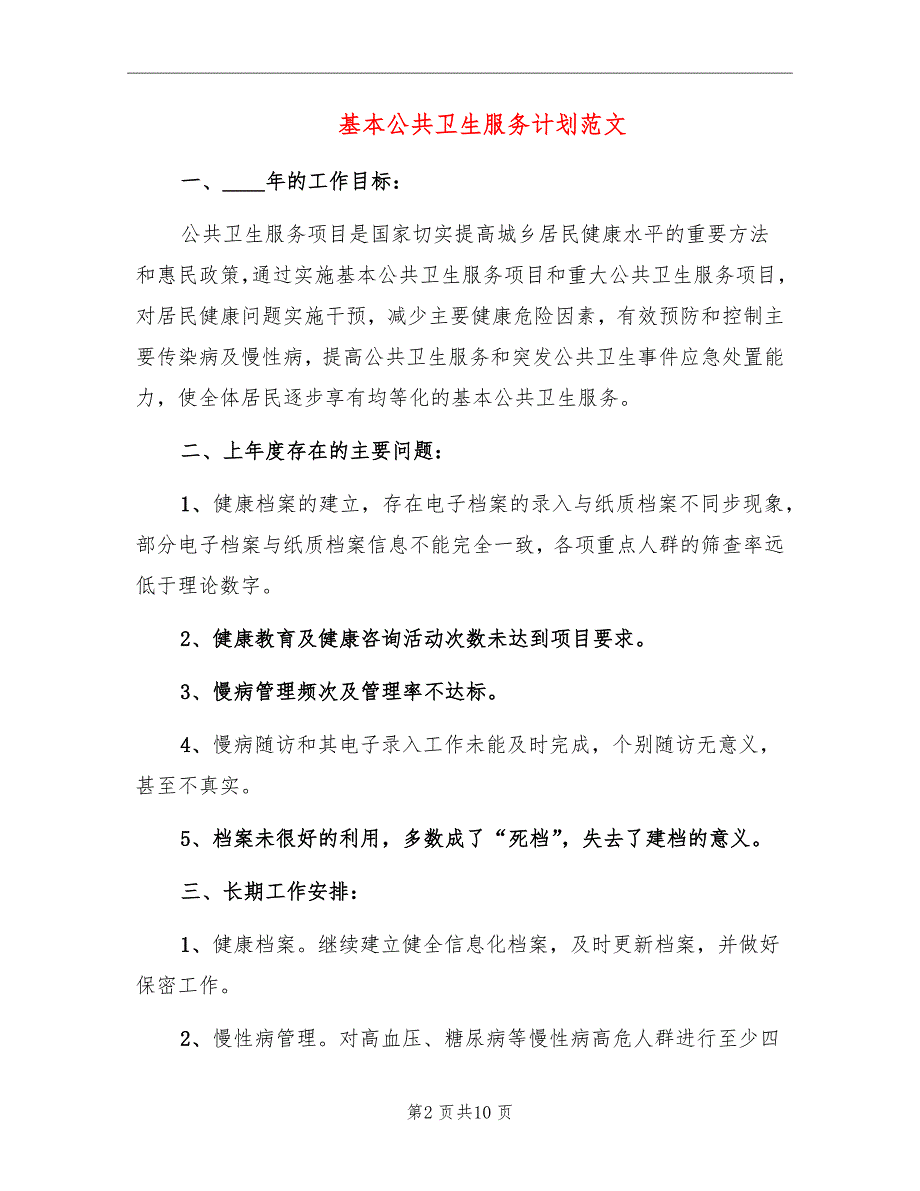 基本公共卫生服务计划范文_第2页