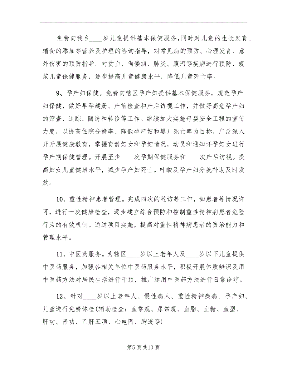 基本公共卫生服务计划范文_第5页