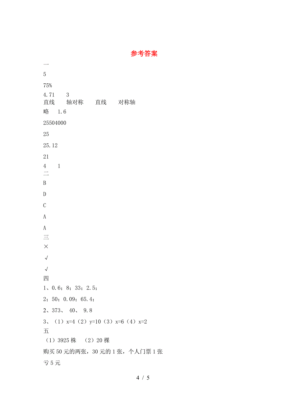 新人教版六年级数学(下册)期末试卷含答案.doc_第4页