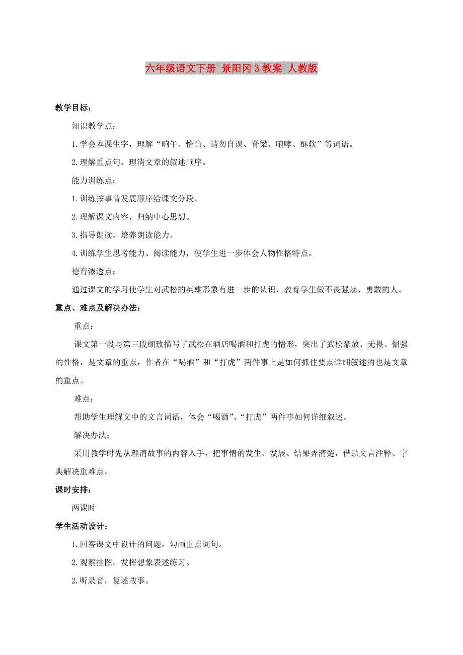 六年级语文下册 景阳冈3教案 人教版_第1页