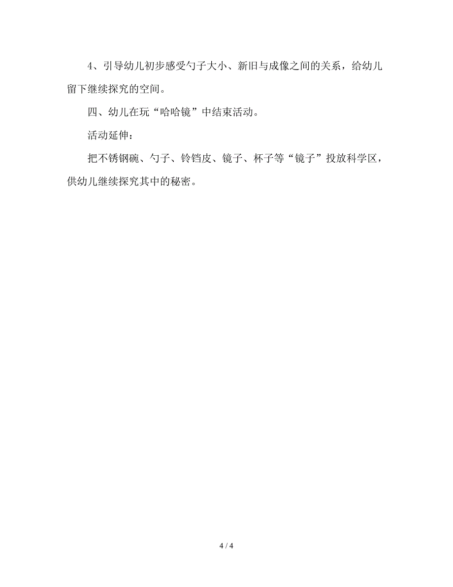 幼儿园中班科学活动《勺子里的哈哈镜》教案.doc_第4页