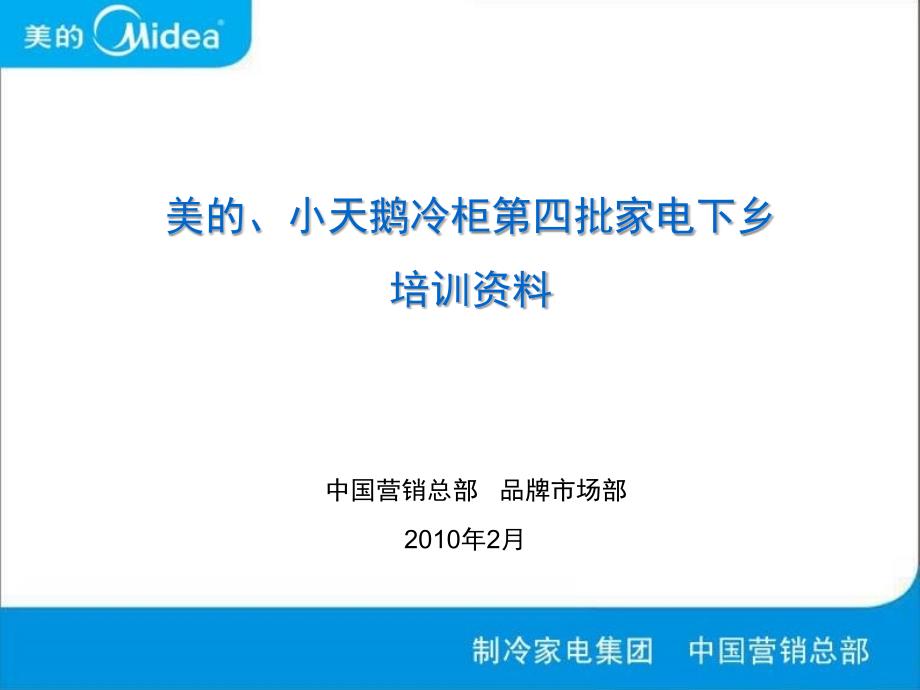 美的、小天鹅冷柜第四批家电下乡产品培训_第1页