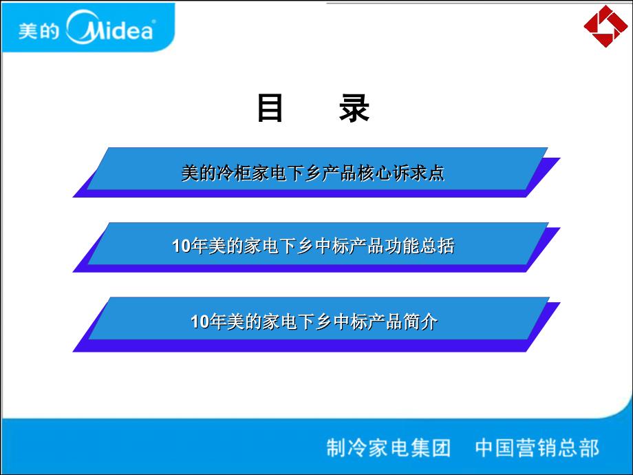 美的、小天鹅冷柜第四批家电下乡产品培训_第2页