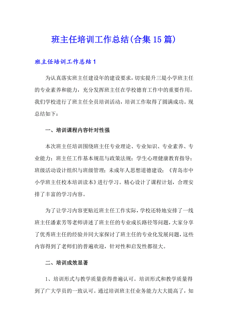 班主任培训工作总结(合集15篇)【最新】_第1页