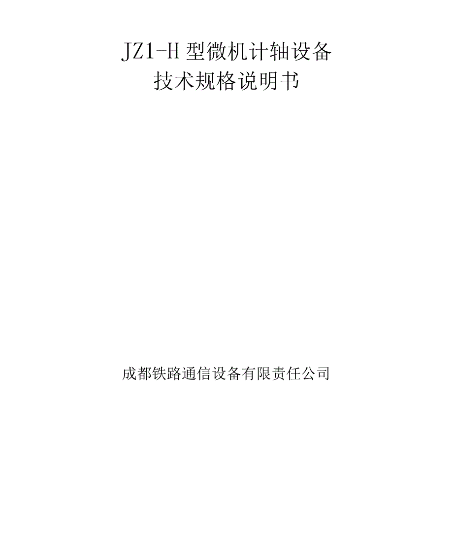 JZ1-H型微机计轴设备技术规格说明书_第1页