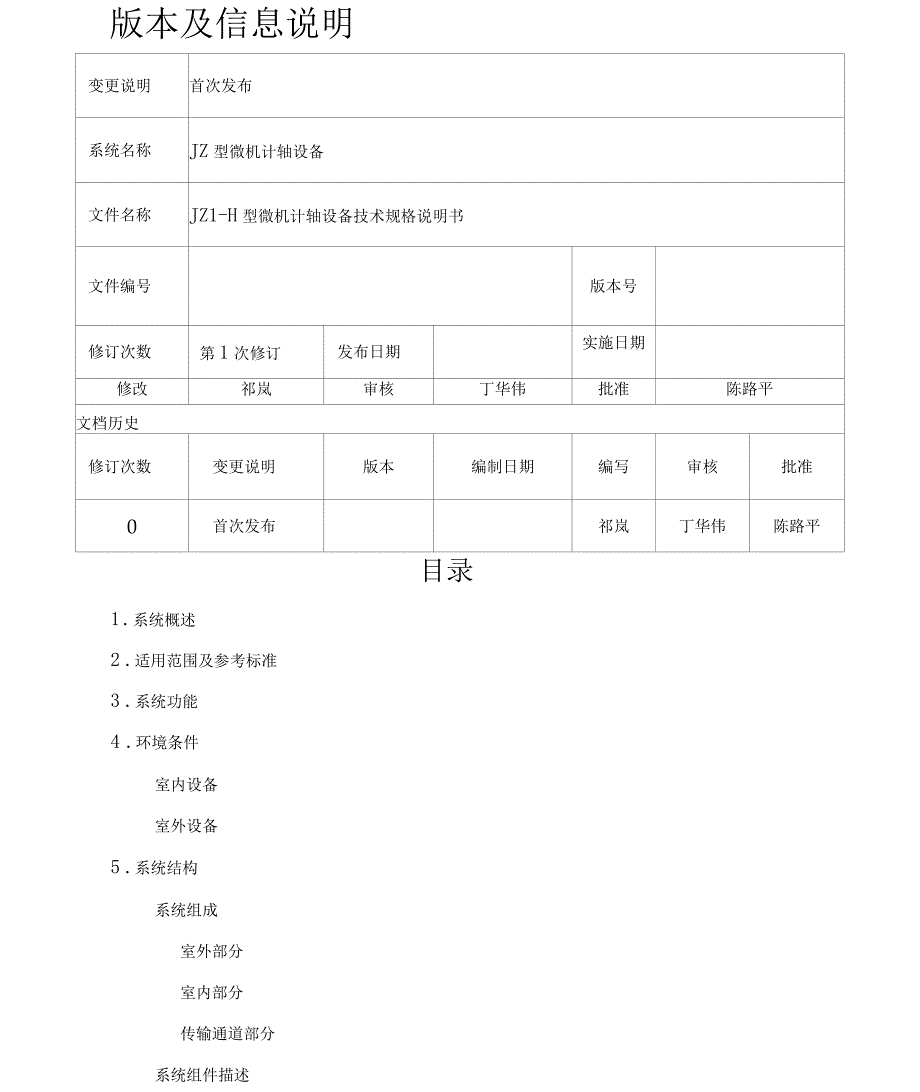 JZ1-H型微机计轴设备技术规格说明书_第2页