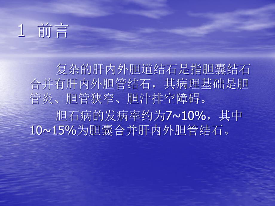 肝胆管结石的三镜联合治疗PPT讲稿课件_第2页