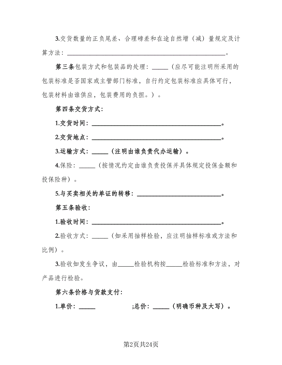 一般货物买卖合同标准范文（5篇）_第2页