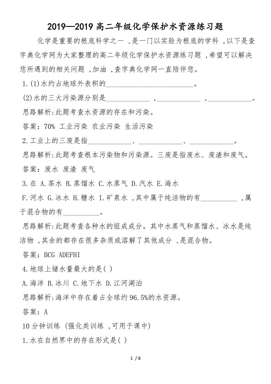 高二年级化学爱护水资源练习题_第1页