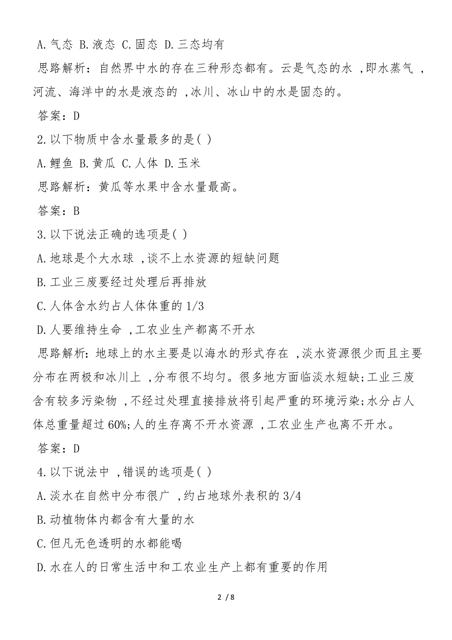 高二年级化学爱护水资源练习题_第2页