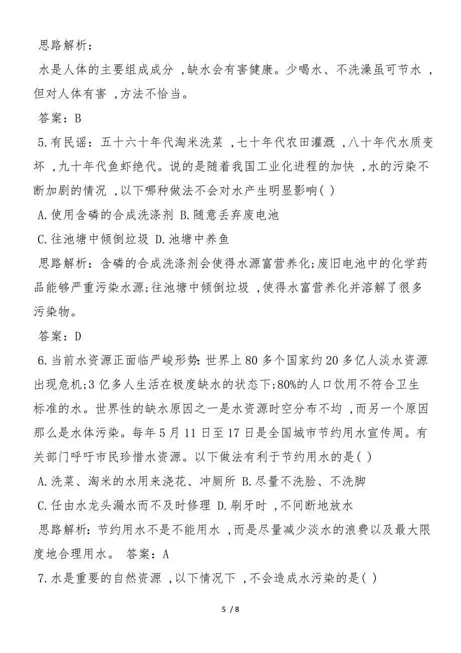 高二年级化学爱护水资源练习题_第5页