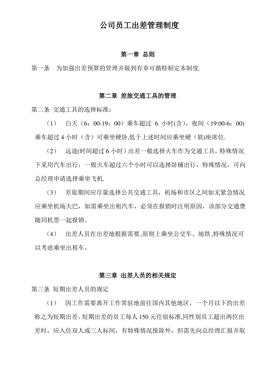 公司员工出差管理制度_第1页