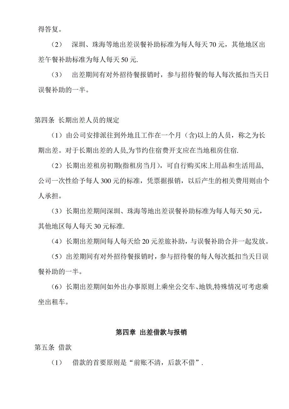 公司员工出差管理制度_第2页