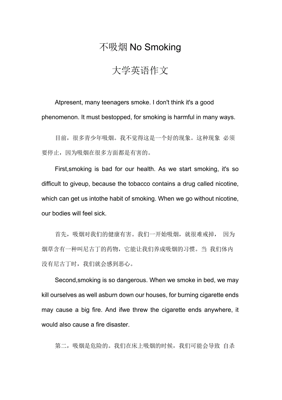 不吸烟NoSmoking(大学英语作文)_第1页