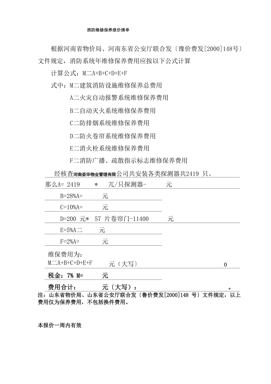 消防维保报价单样板_第3页