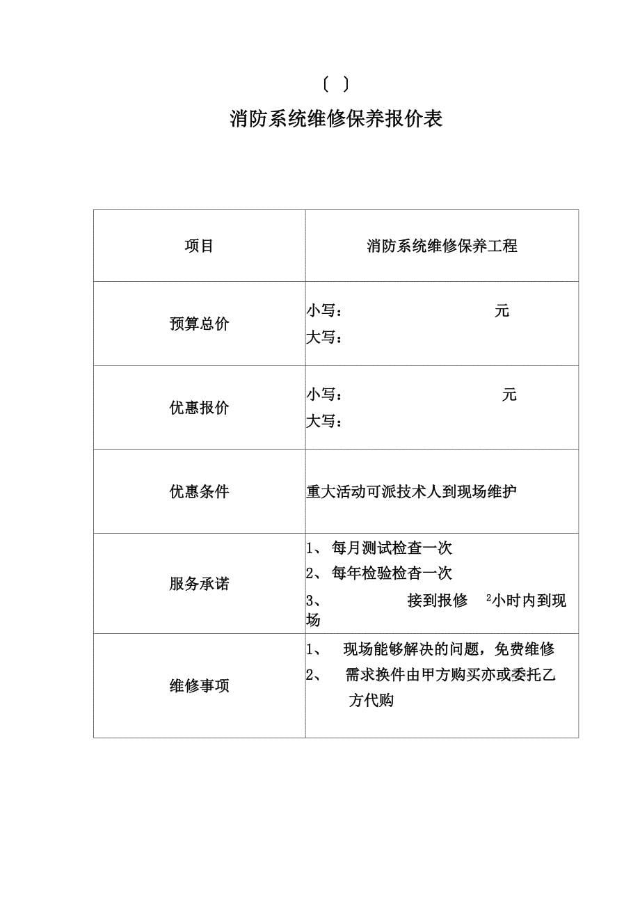 消防维保报价单样板_第5页