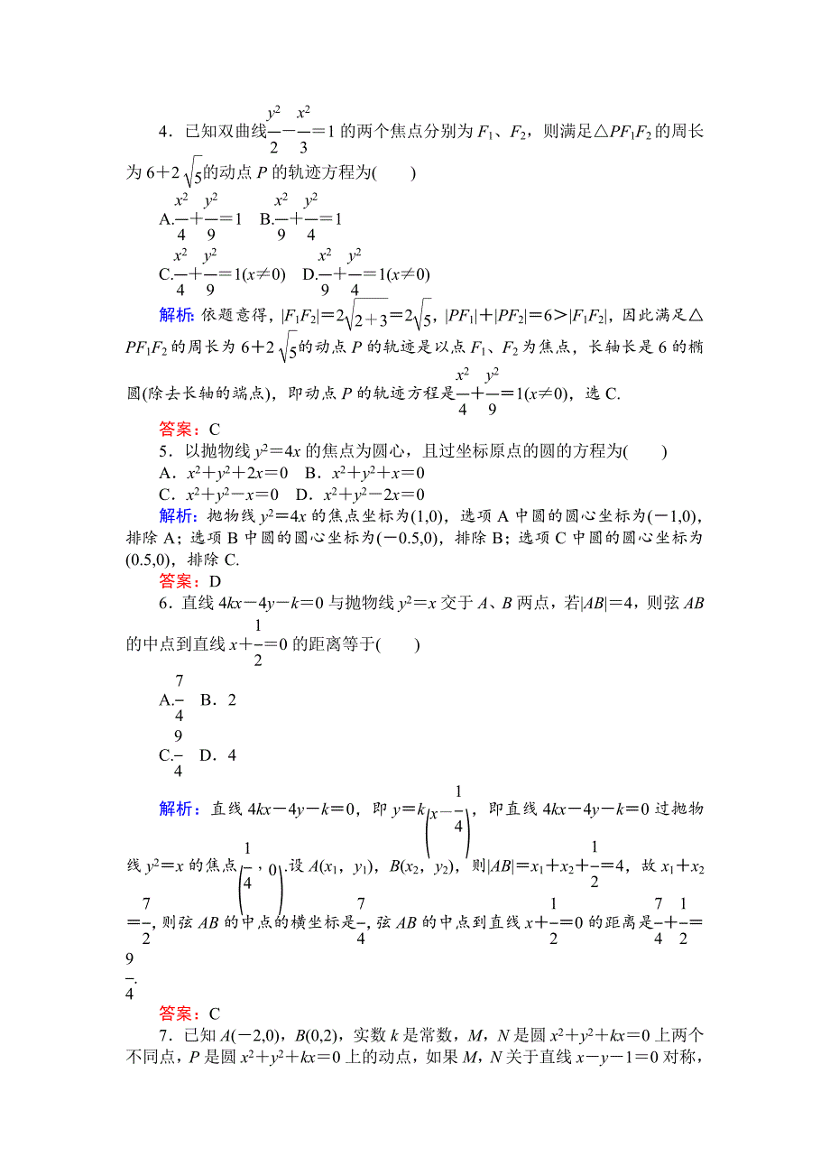 新编高考数学文三轮专题质量检测：解析几何含详解_第2页