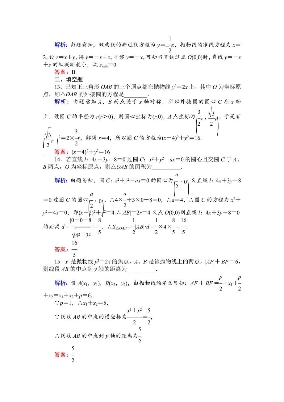 新编高考数学文三轮专题质量检测：解析几何含详解_第5页