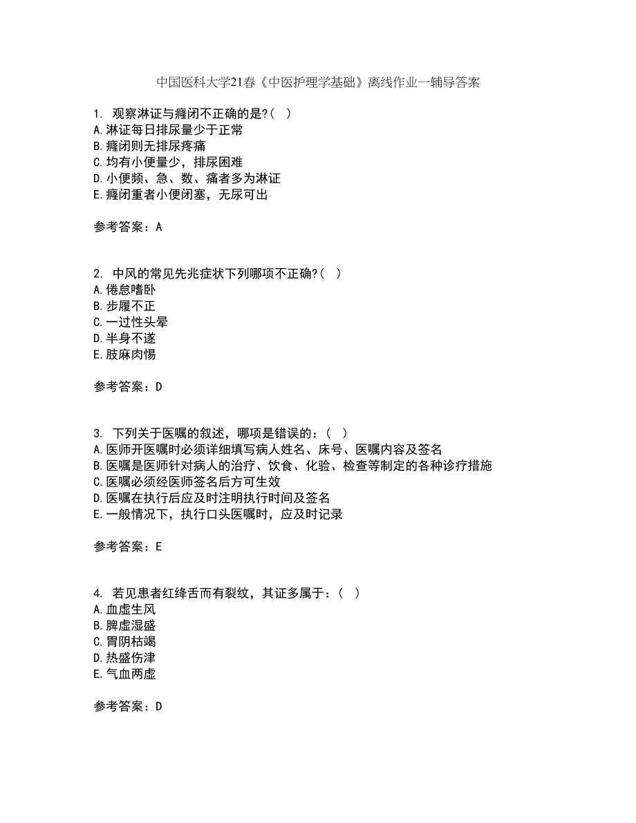 中国医科大学21春《中医护理学基础》离线作业一辅导答案41_第1页