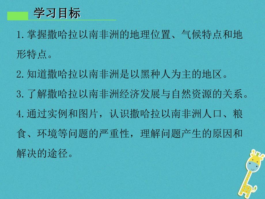 七年级地理下册 第八章 第三节 撒哈拉以南非洲 （新版）新人教版_第2页