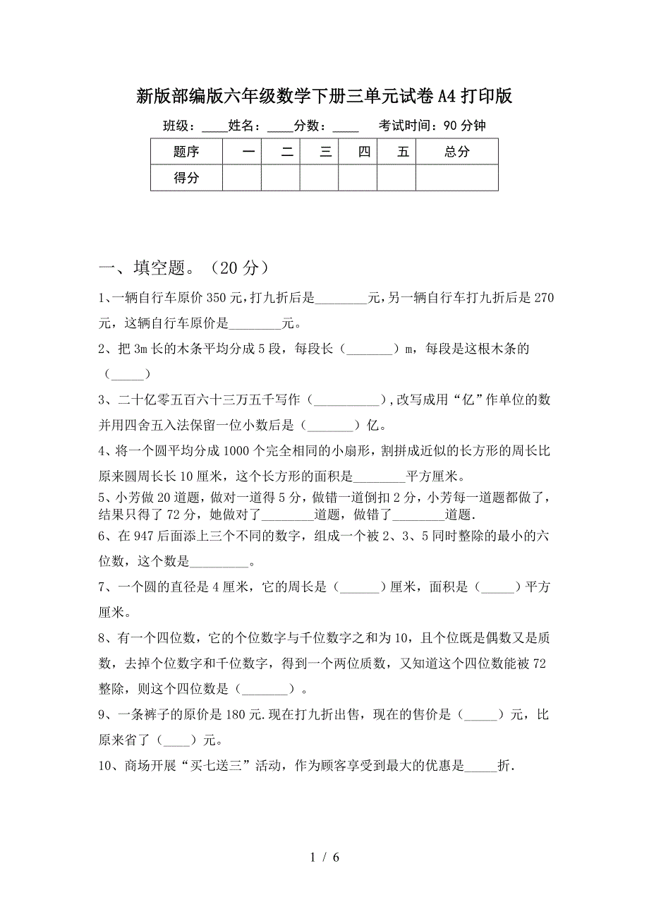 新版部编版六年级数学下册三单元试卷A4打印版.doc_第1页