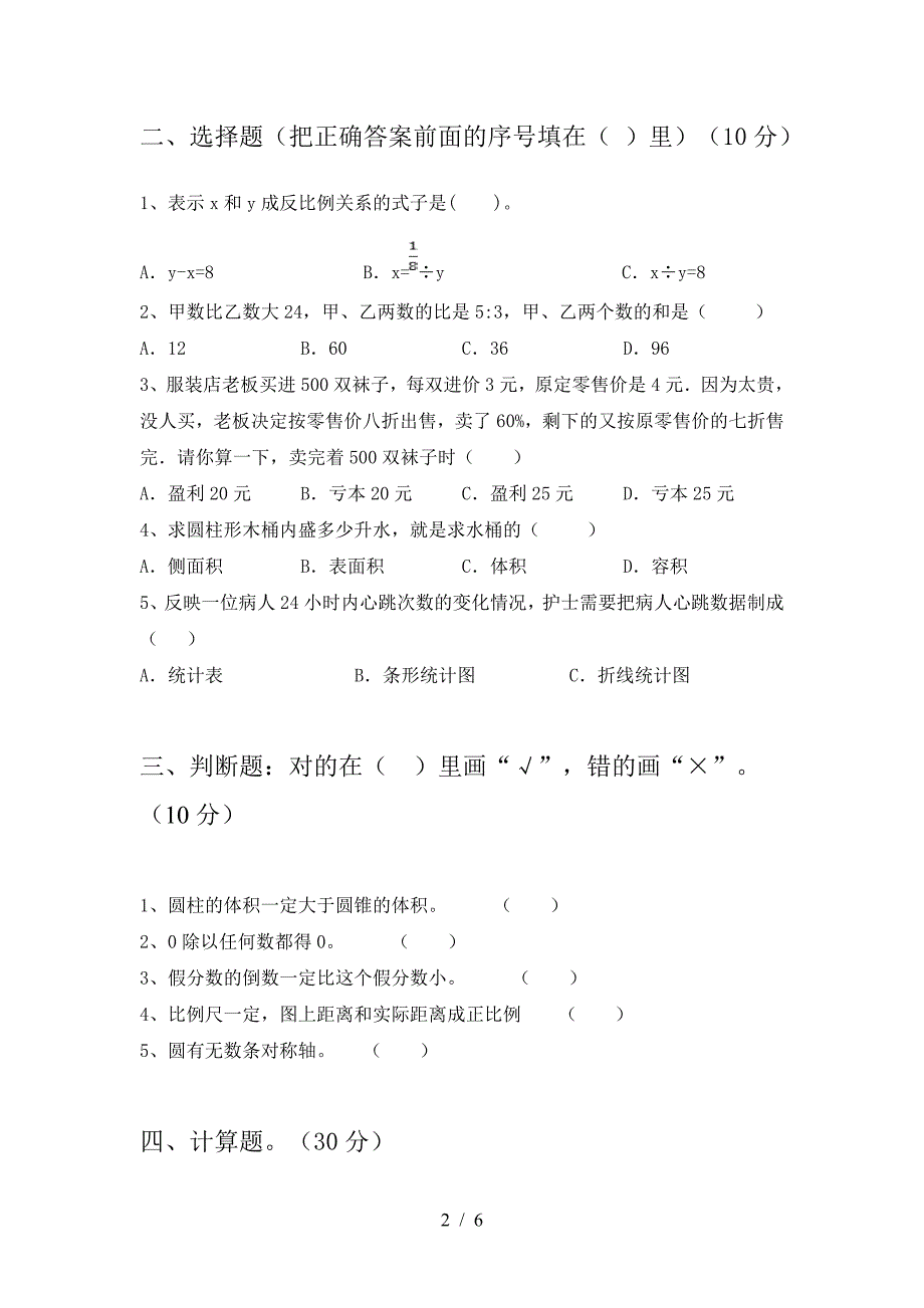 新版部编版六年级数学下册三单元试卷A4打印版.doc_第2页