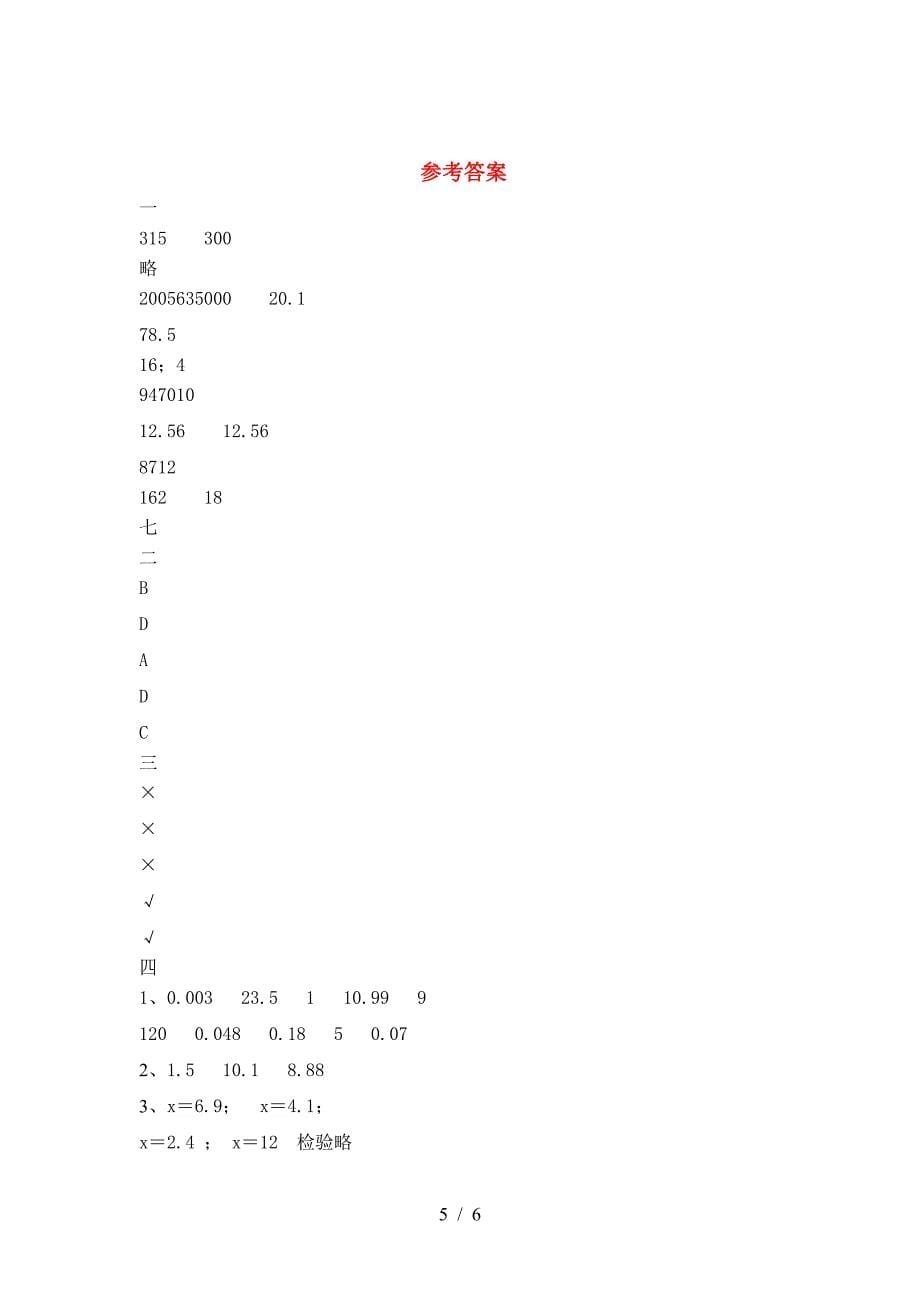 新版部编版六年级数学下册三单元试卷A4打印版.doc_第5页