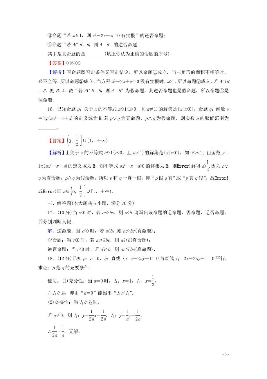 2019-2020学年高中数学 第一章 常用逻辑用语能力检测 新人教A版选修2-1_第5页