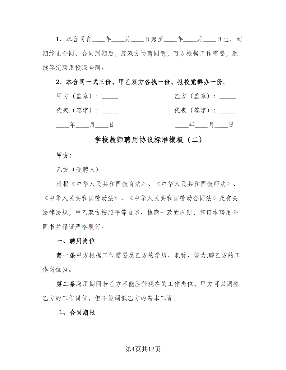 学校教师聘用协议标准模板（2篇）.doc_第4页