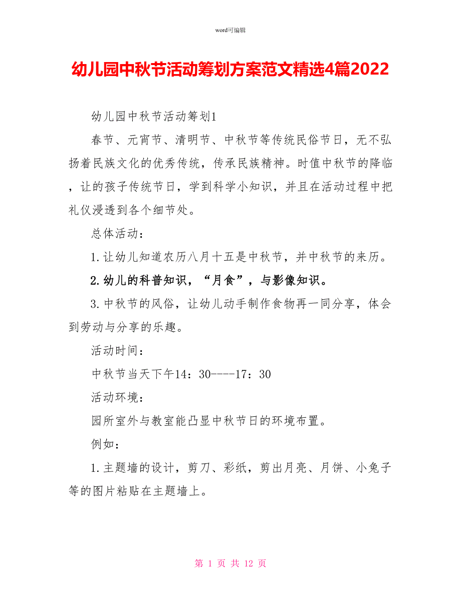 幼儿园中秋节活动策划方案范文精选4篇2022_第1页