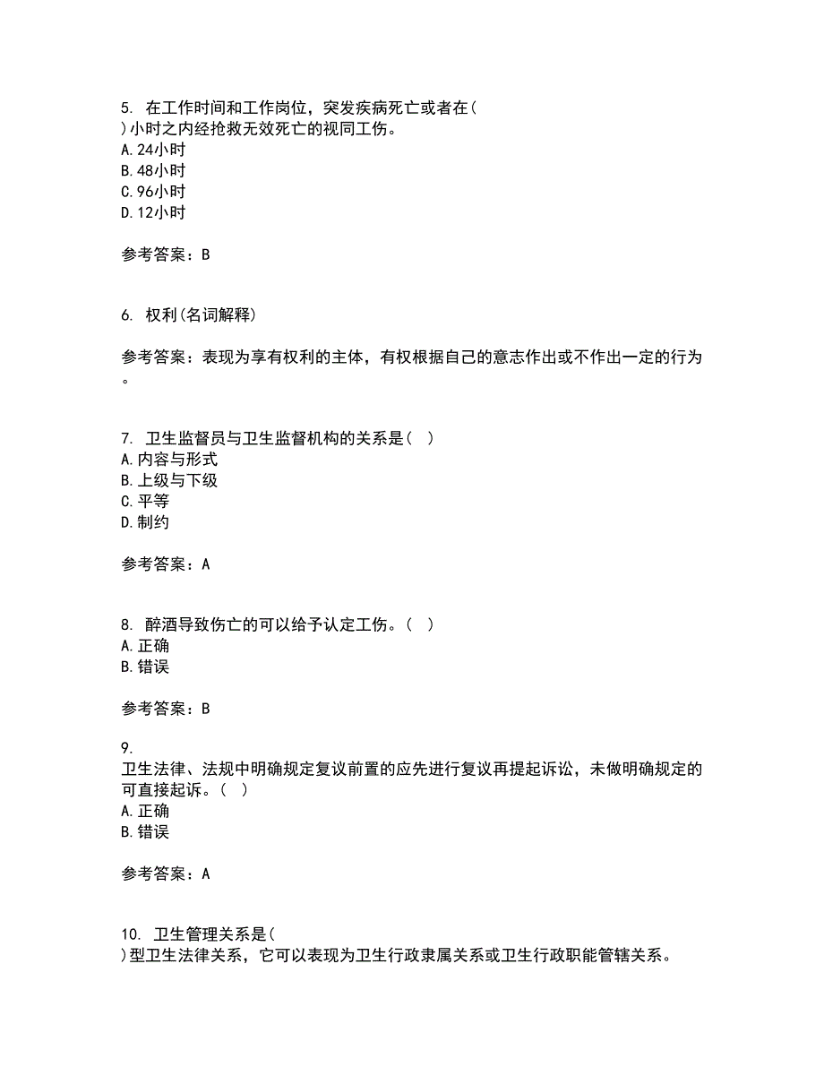 中国医科大学22春《卫生法律制度与监督学》在线作业二及答案参考51_第2页