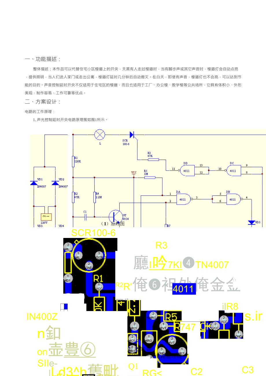 声光控制延时开关电路_第3页