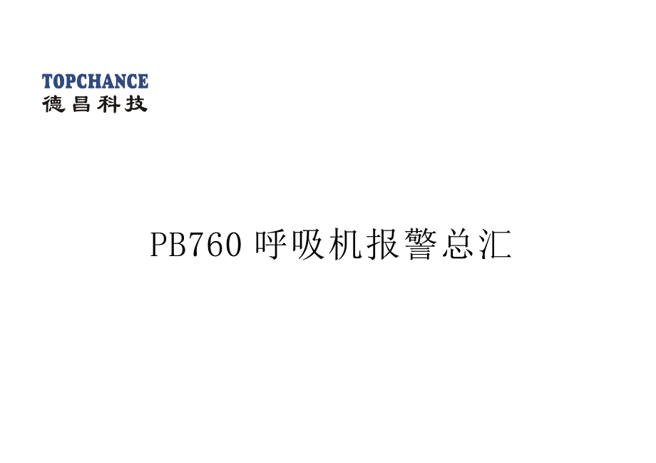 PB760呼吸机报警汇总_第1页