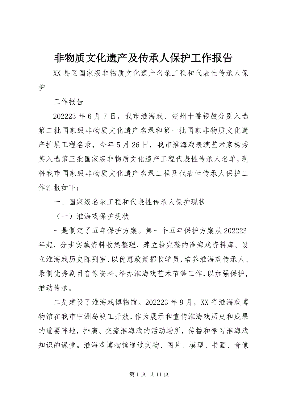 2023年非物质文化遗产及传承人保护工作报告.docx_第1页