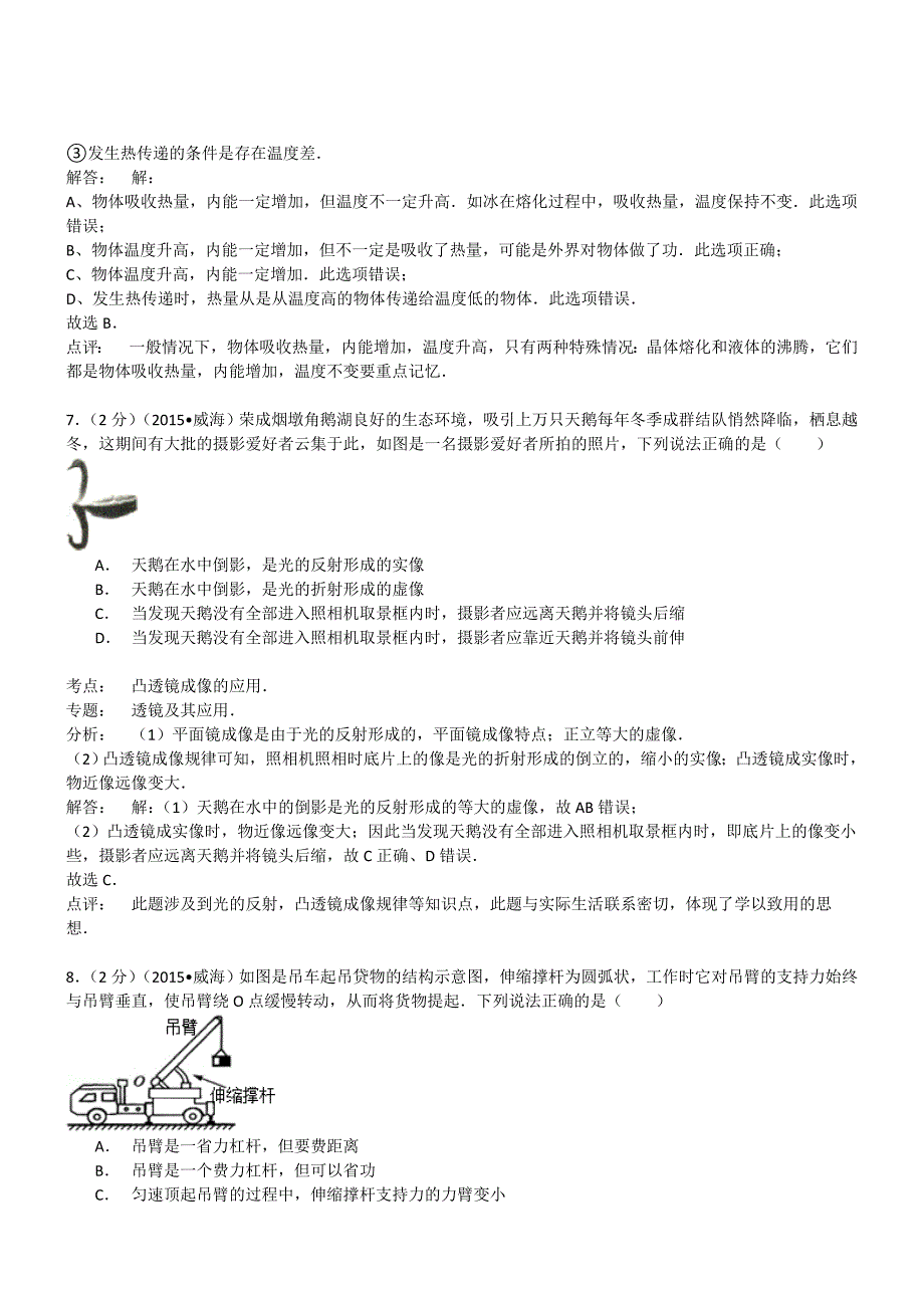 山东威海物理-2015初中毕业学业考试试卷(解析版)_第4页