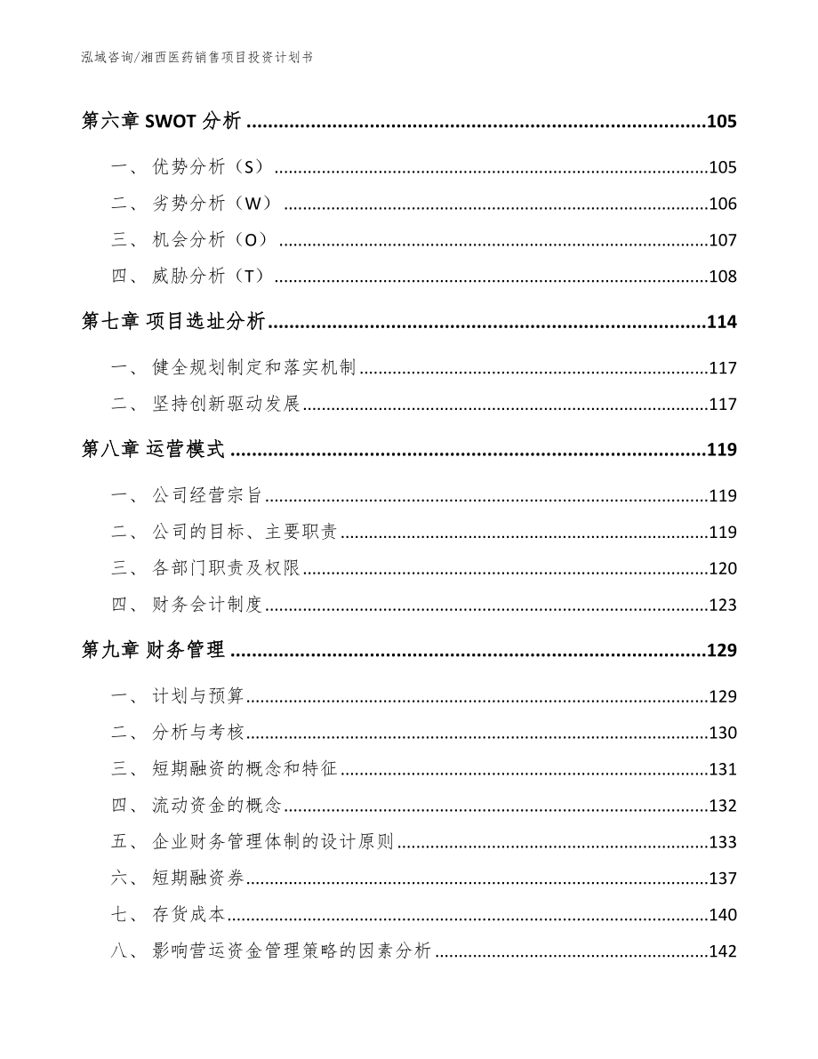 湘西医药销售项目投资计划书【参考范文】_第4页