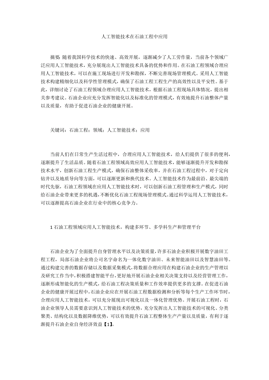 人工智能技术在石油工程中应用_第1页