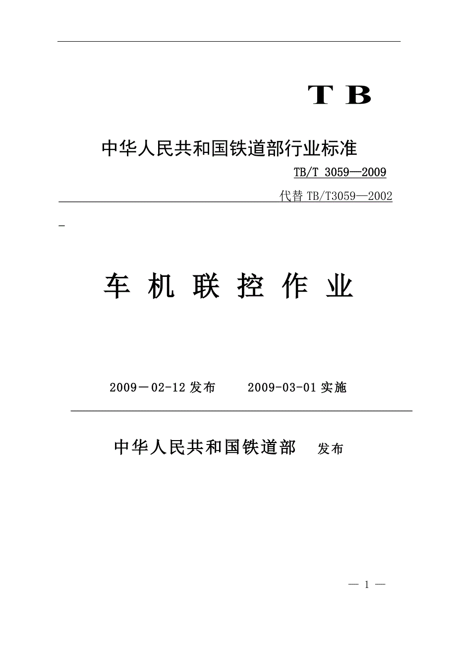 TBT 3059-2009(非正式版) 车机联控作业(非正式版).doc_第1页