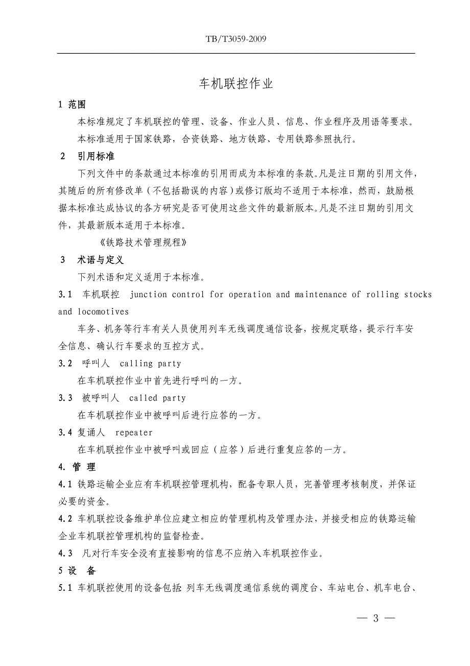 TBT 3059-2009(非正式版) 车机联控作业(非正式版).doc_第3页