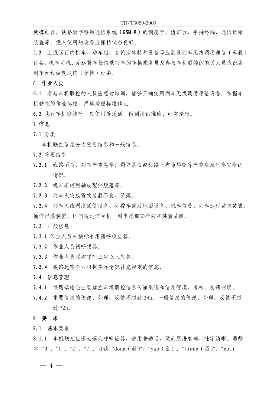 TBT 3059-2009(非正式版) 车机联控作业(非正式版).doc_第4页