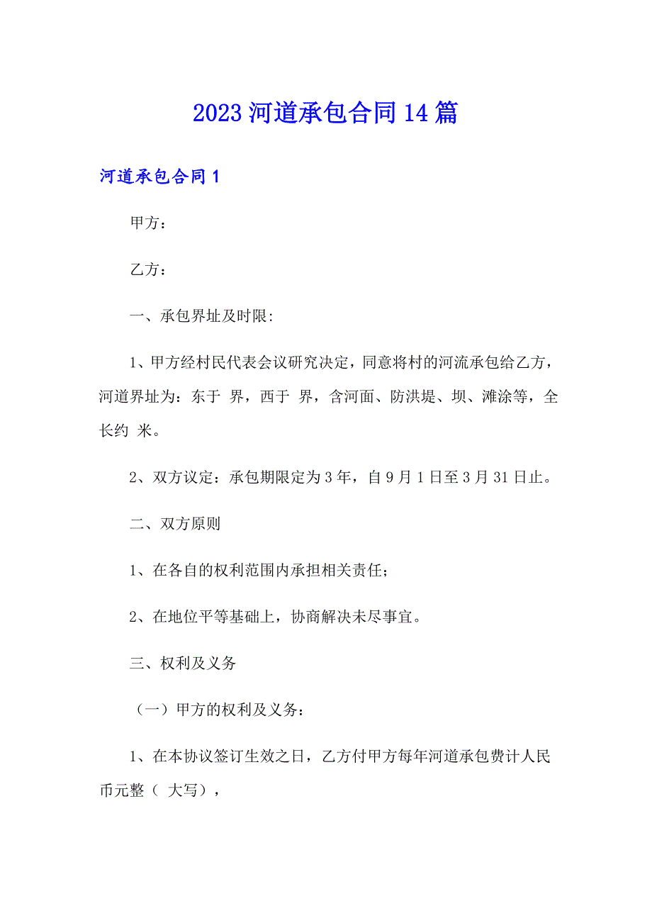 2023河道承包合同14篇_第1页