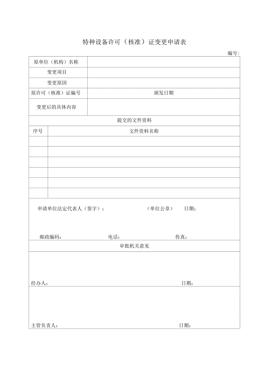 特种设备许可(核准)证变更申请表及填写说明_第1页